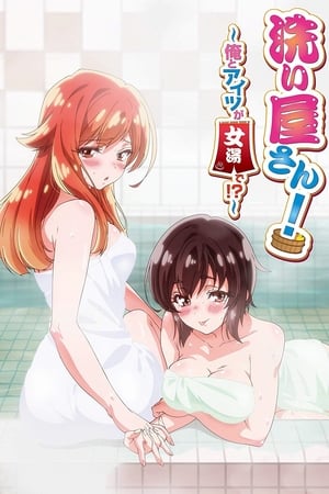 Araiya-san! Ore to Aitsu ga Onnayu de! ชีวิตประจำวันในโรงอาบน้ำ