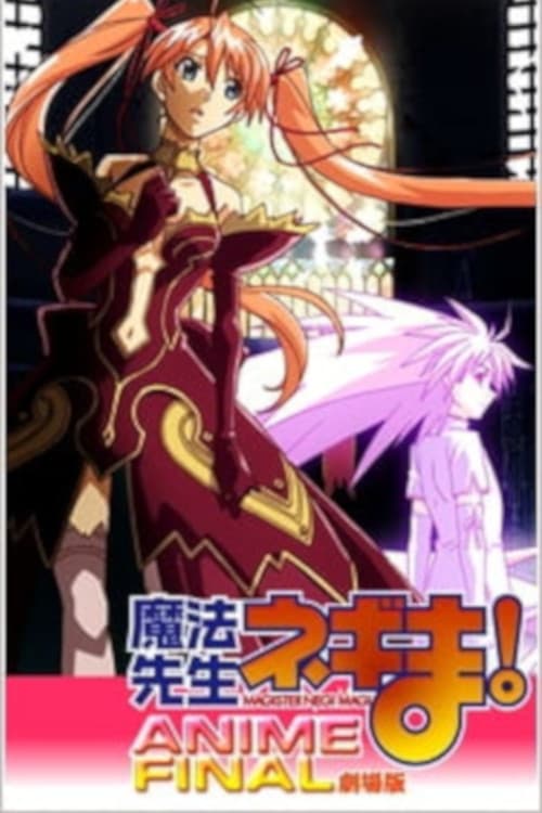 Mahou Sensei Negima!: Anime Final คุณครูจอมเวท เนกิมะ