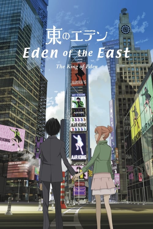 Eden of the East The Movie I – The King of Eden อีเดน ออฟ ดิ อีสท์ เดอะมูฟวี่ เดอะ คิง ออฟ อีเดน