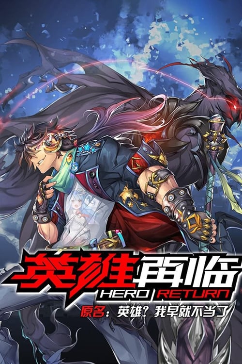 Yingxiong Zai lin (The Return of Heroes) การกลับมาของฮีโร่